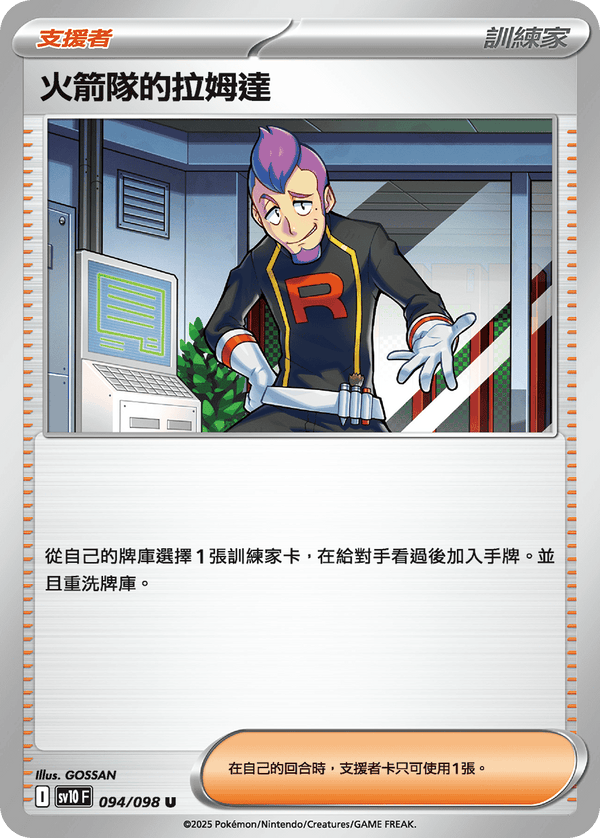 [Pokémon] 火箭隊的拉姆達