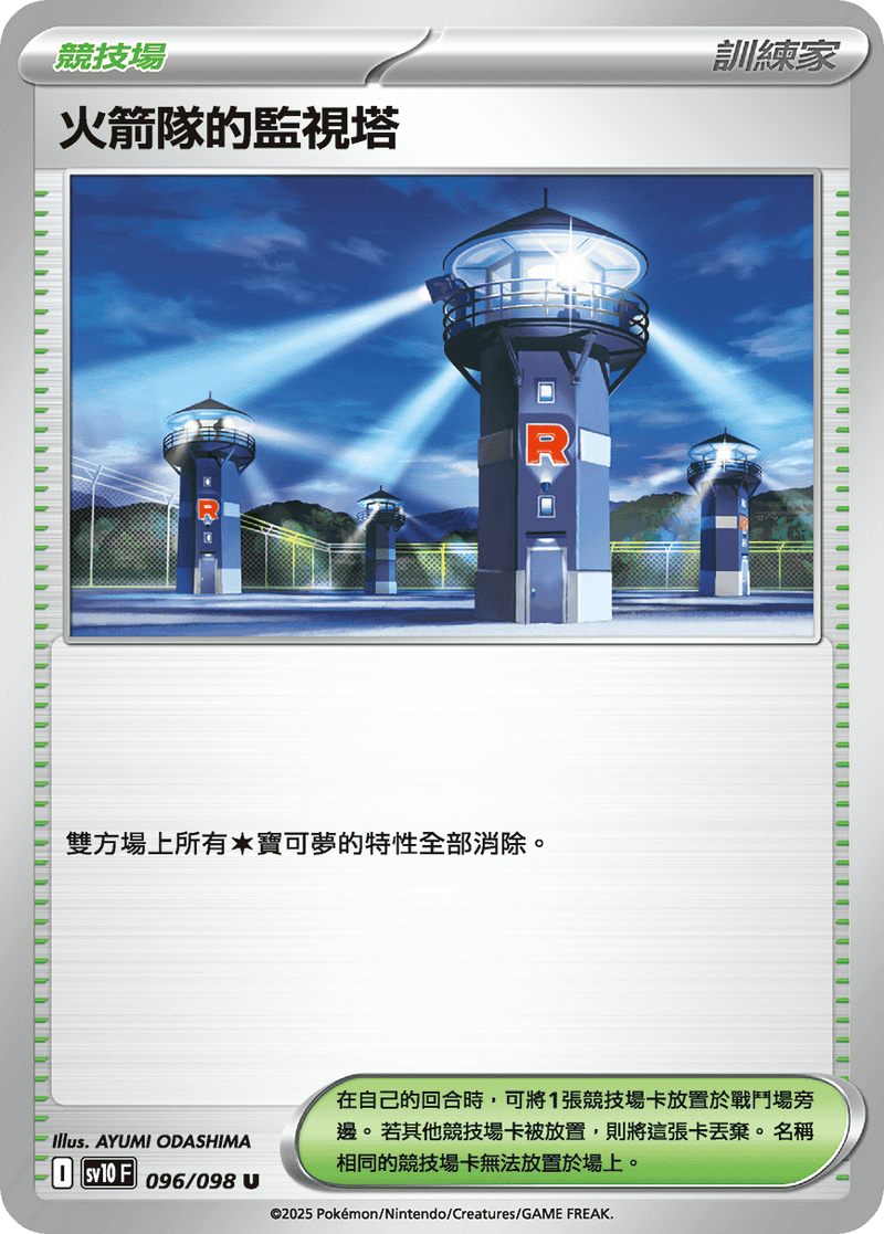 [Pokémon] 火箭隊的監視塔