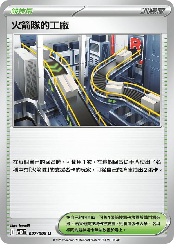 [Pokémon] 火箭隊的工廠