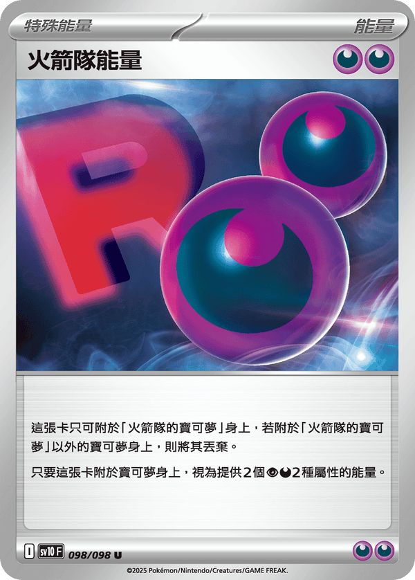 [Pokémon] 火箭隊能量