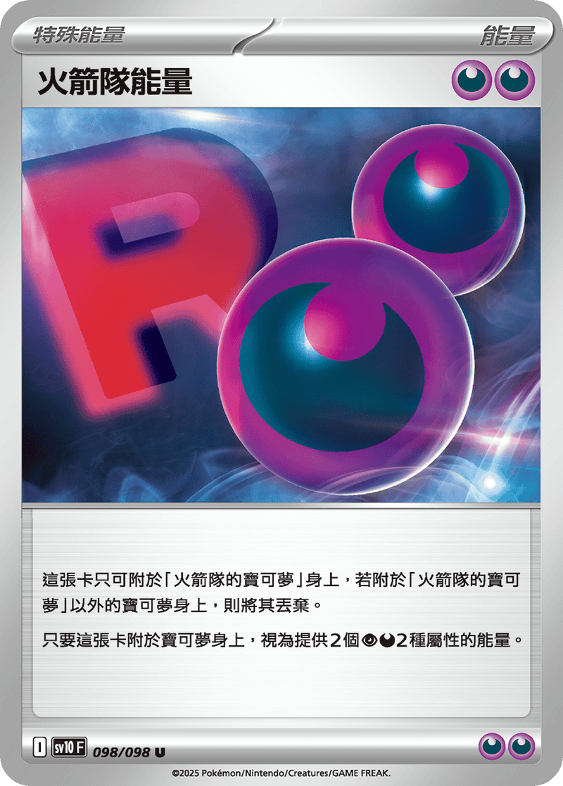 [Pokémon] 火箭隊能量