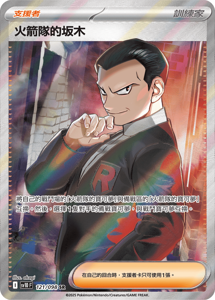 [Pokémon] 火箭隊的坂木 -SR