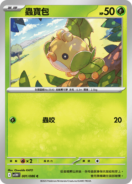 [Pokémon] 蟲寶包