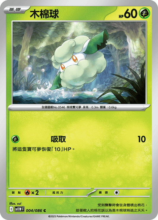 [Pokémon] 木棉球