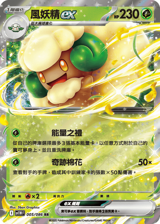 [Pokémon] 風妖精ex