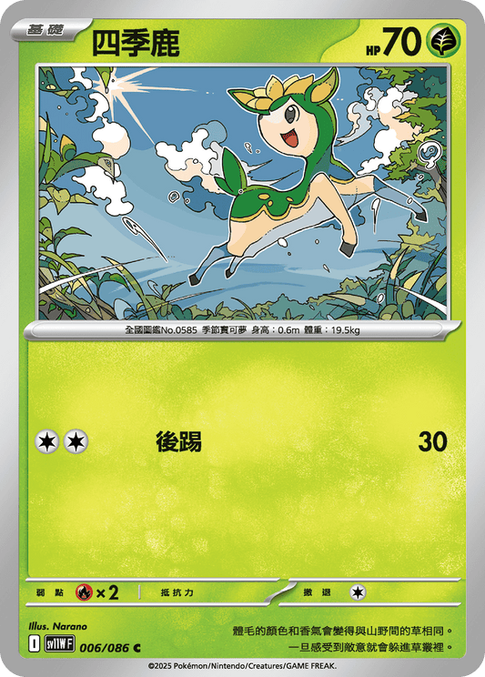 [Pokémon] 四季鹿