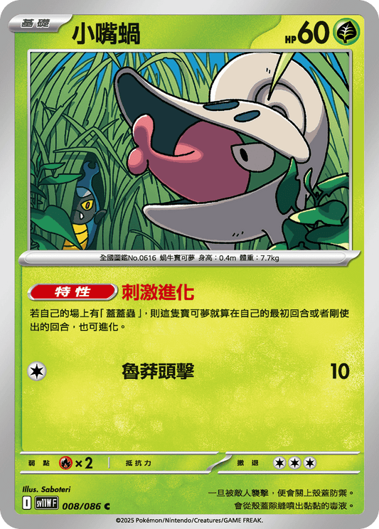 [Pokémon] 小嘴蝸