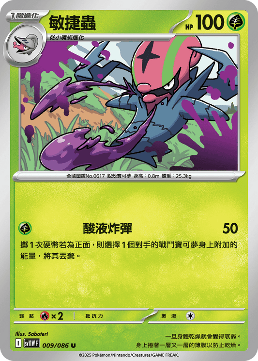 [Pokémon] 敏捷蟲