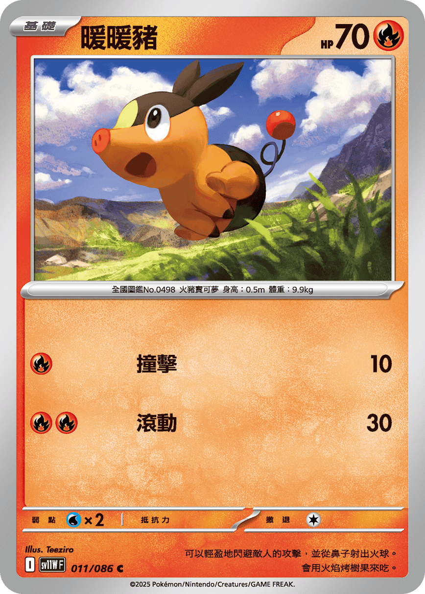 [Pokémon] 暖暖豬