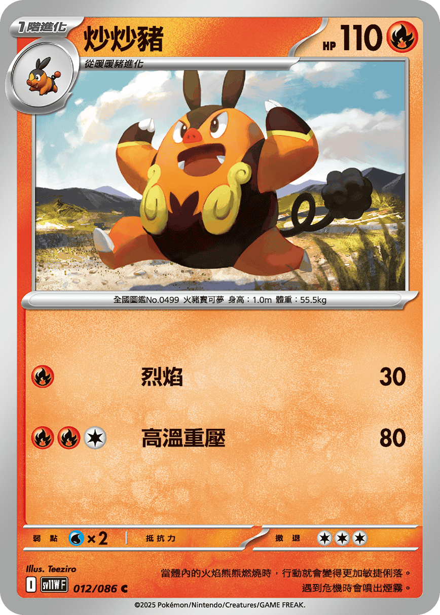 [Pokémon] 炒炒豬