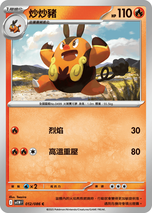 [Pokémon] 炒炒豬