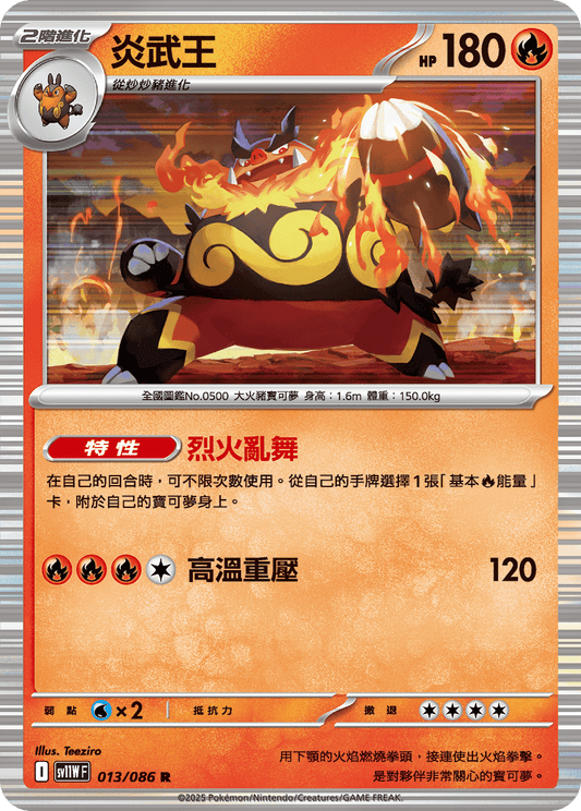 [Pokémon] 炎武王