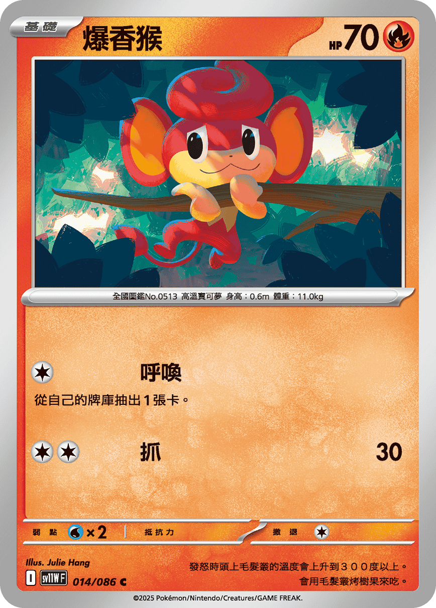 [Pokémon] 爆香猴