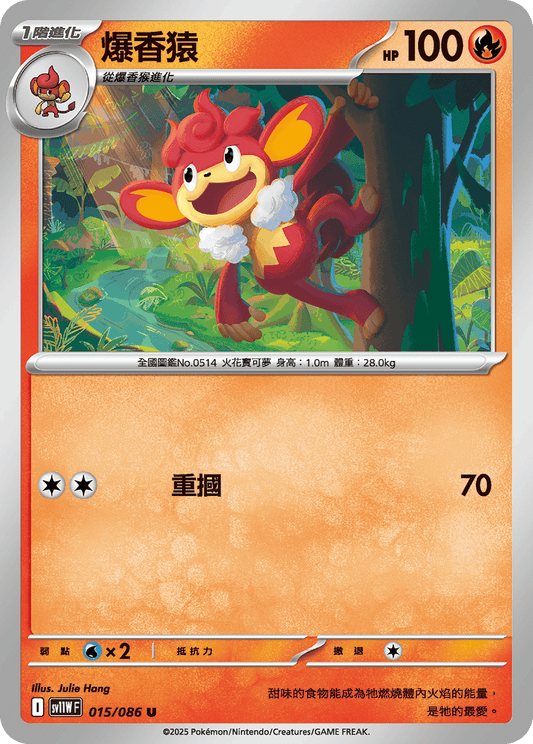 [Pokémon] 爆香猿