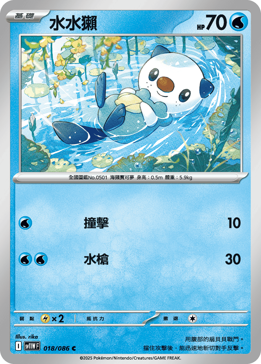 [Pokémon] 水水獺