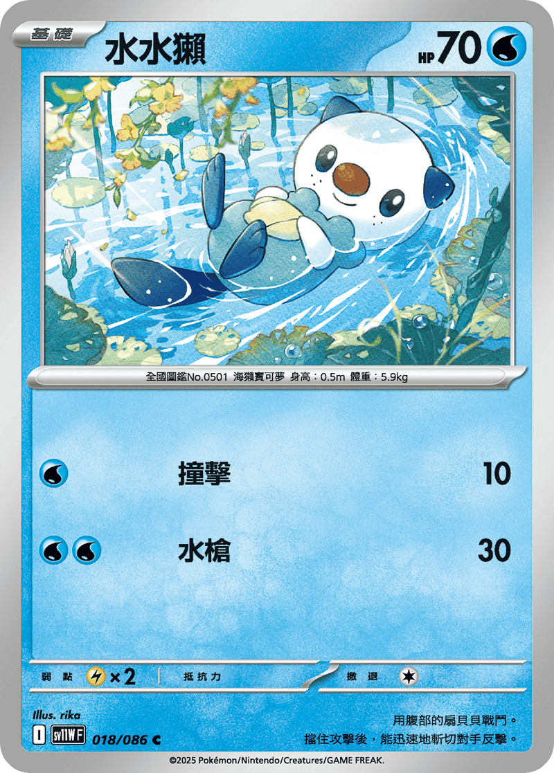 [Pokémon] 水水獺