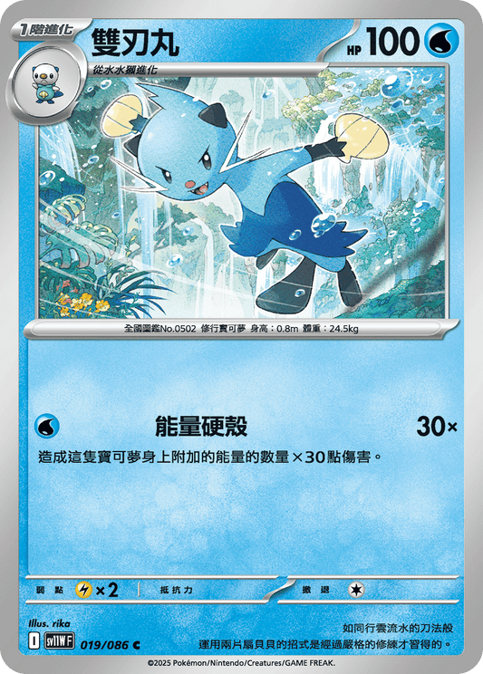 [Pokémon] 雙刃丸