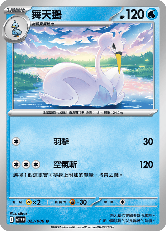 [Pokémon] 舞天鵝