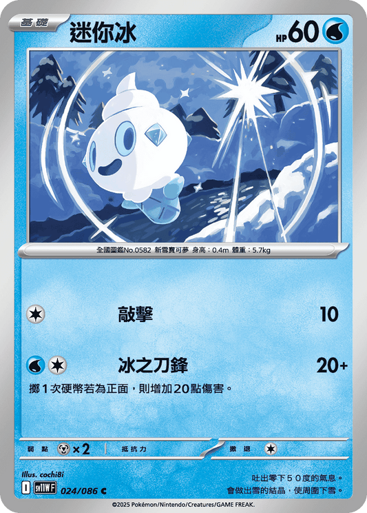 [Pokémon] 迷你冰
