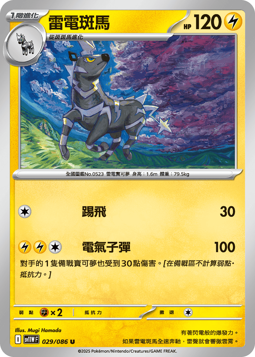 [Pokémon] 雷電斑馬
