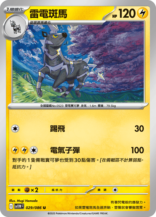 [Pokémon] 雷電斑馬