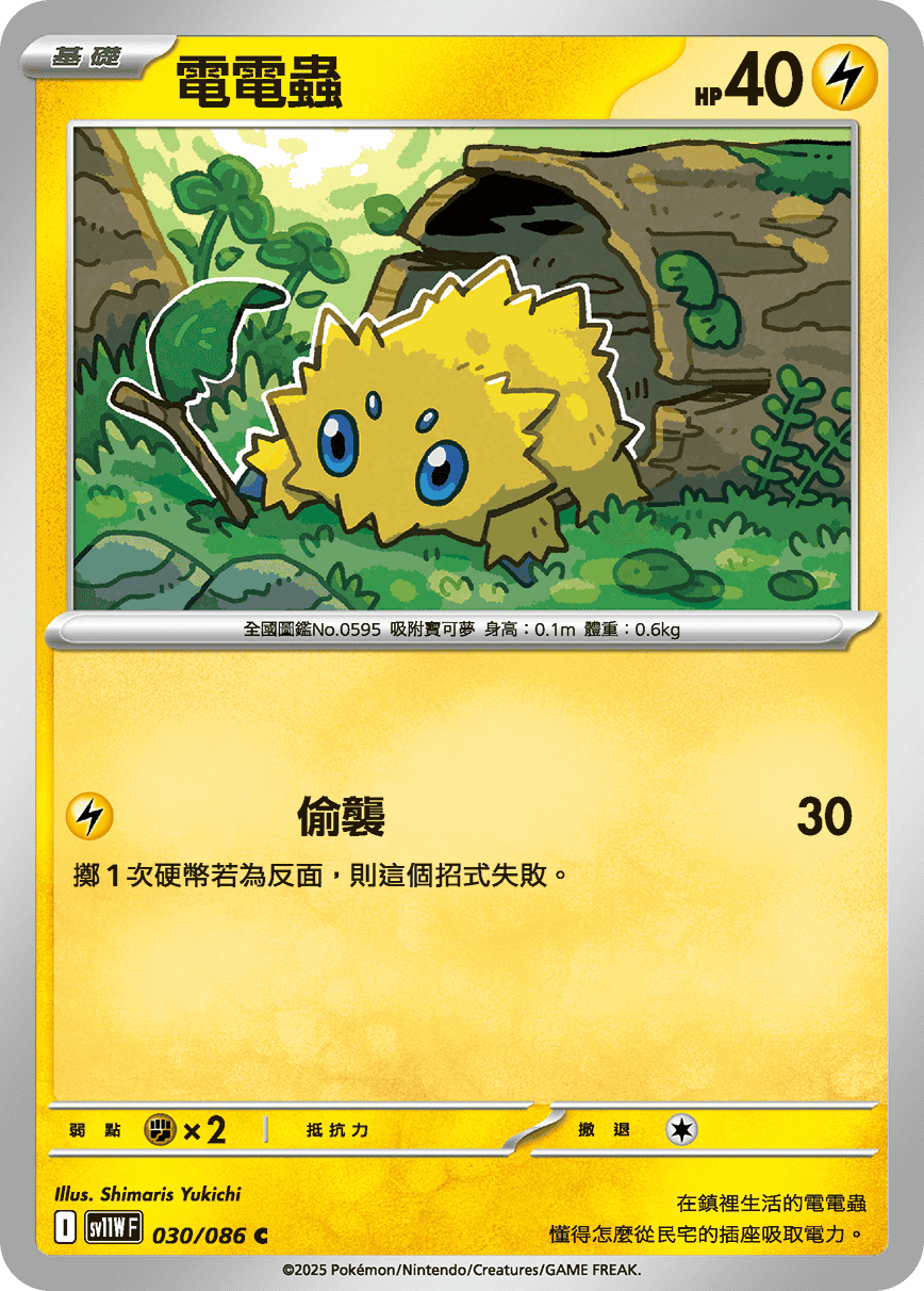 [Pokémon] 電電蟲