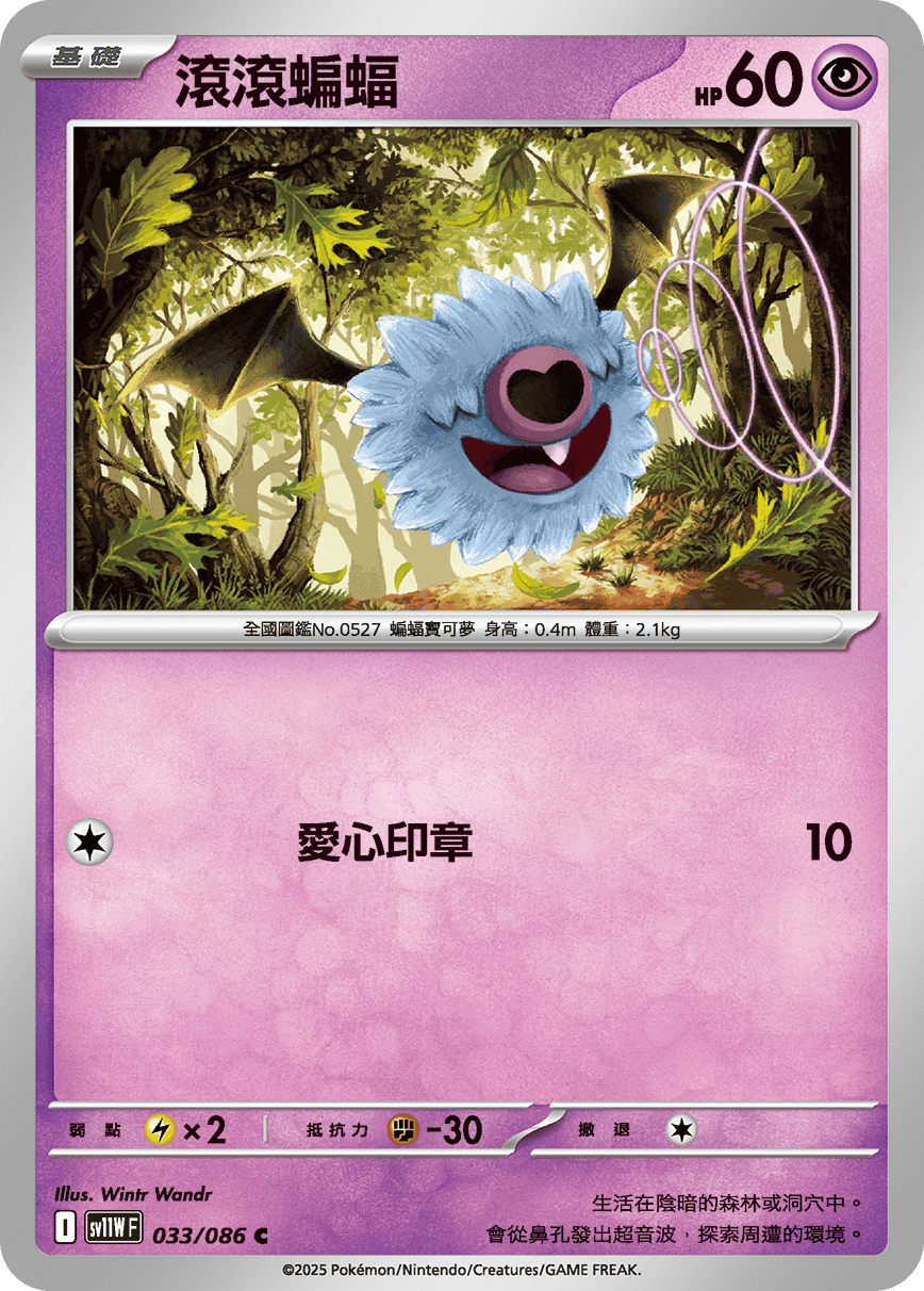 [Pokémon] 滾滾蝙蝠