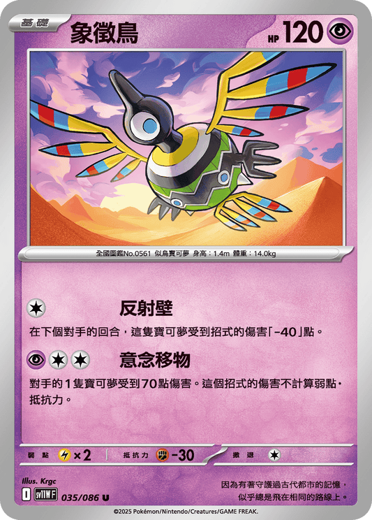 [Pokémon] 象徵鳥