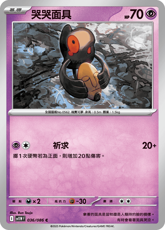 [Pokémon] 哭哭面具