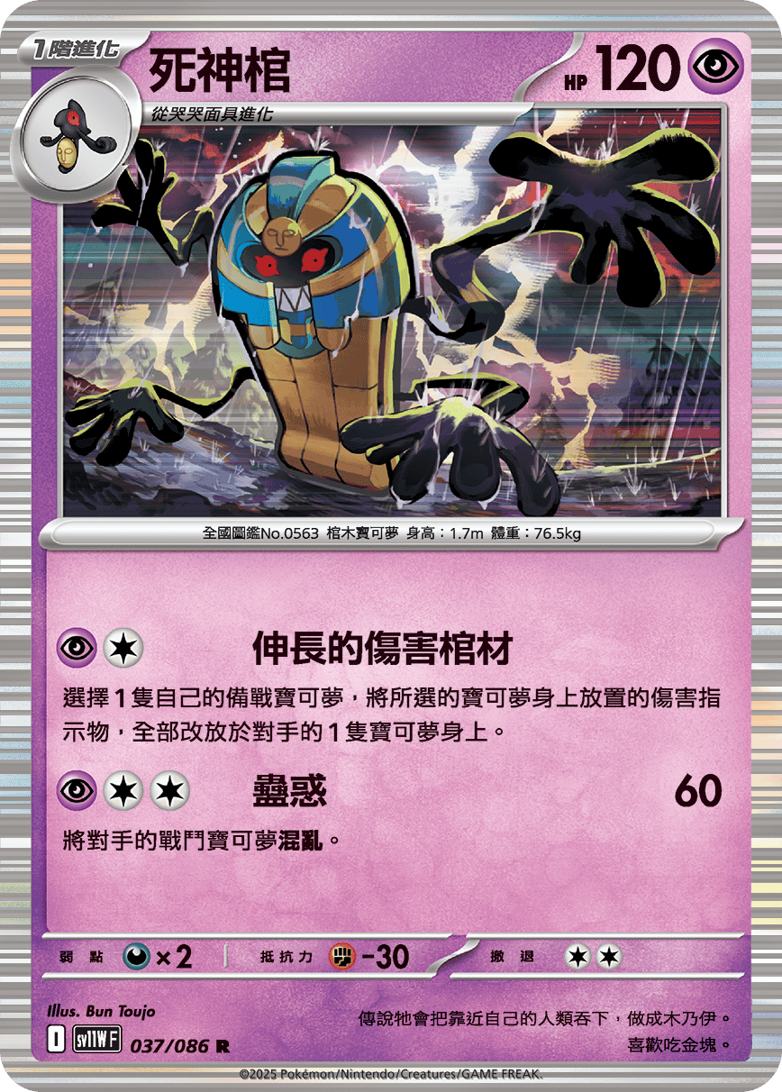 [Pokémon] 死神棺