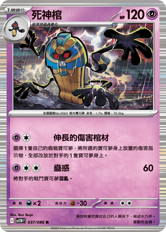 [Pokémon] 死神棺
