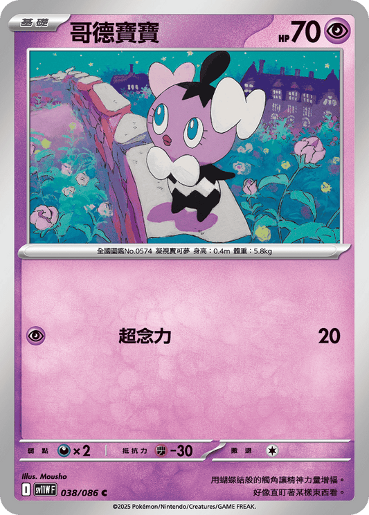 [Pokémon] 哥德寶寶