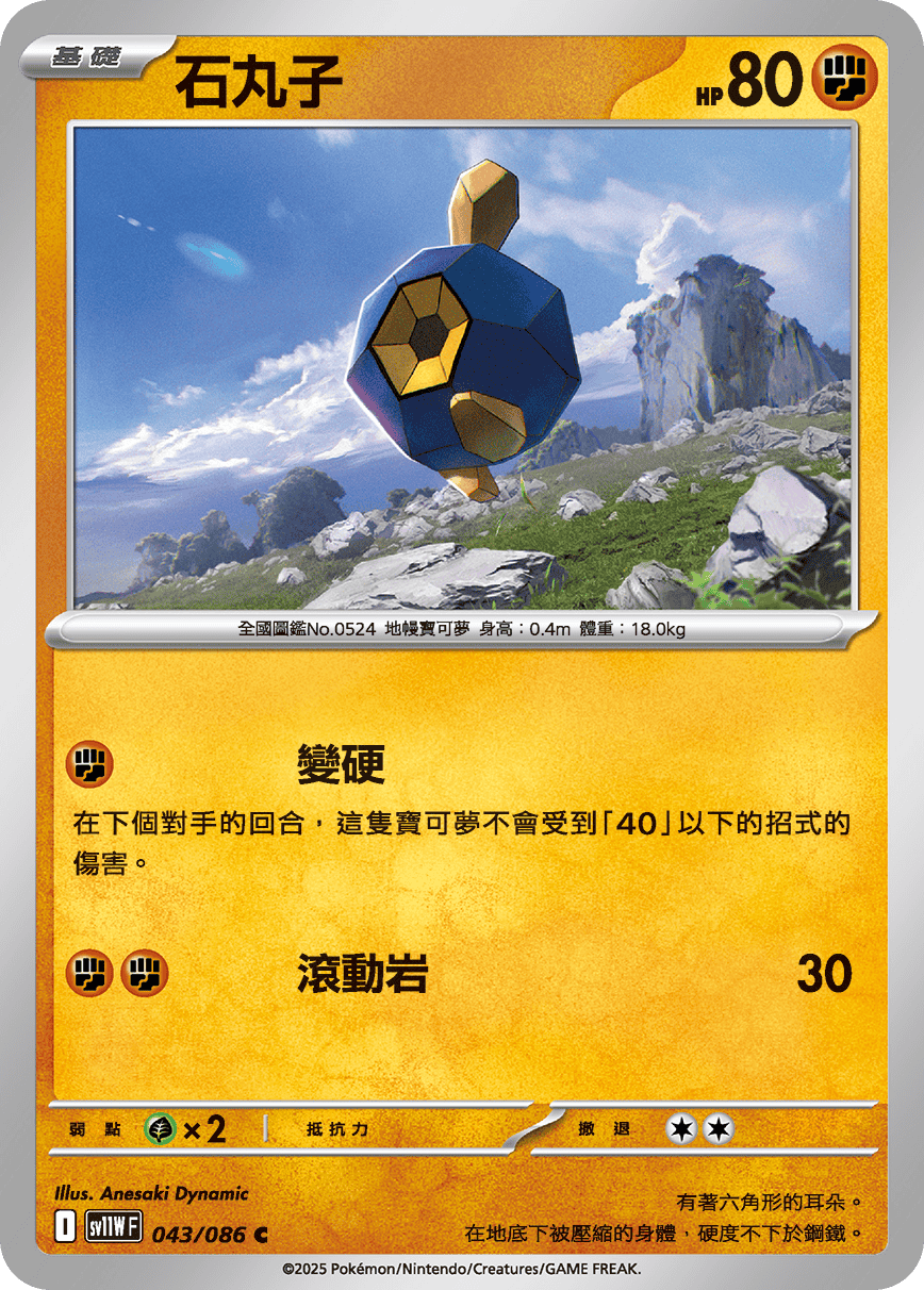 [Pokémon] 石丸子