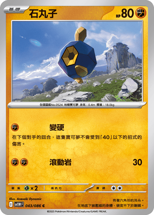 [Pokémon] 石丸子