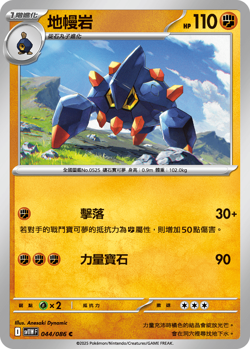[Pokémon] 地幔岩