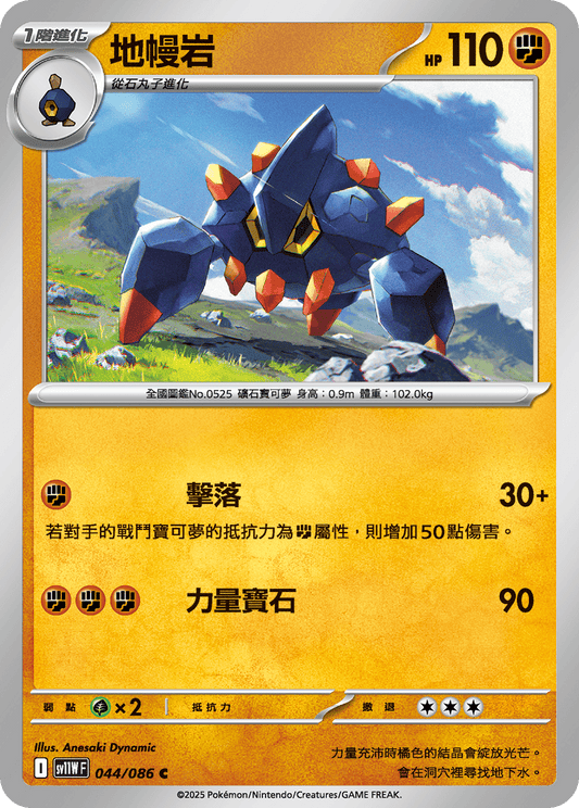 [Pokémon] 地幔岩