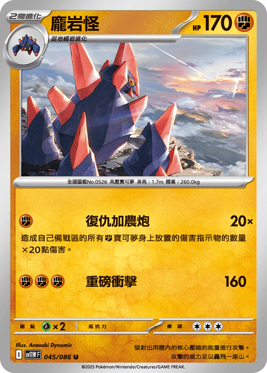 [Pokémon] 龐岩怪