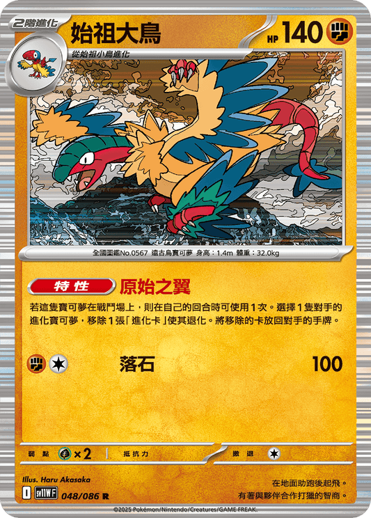 [Pokémon] 始祖大鳥