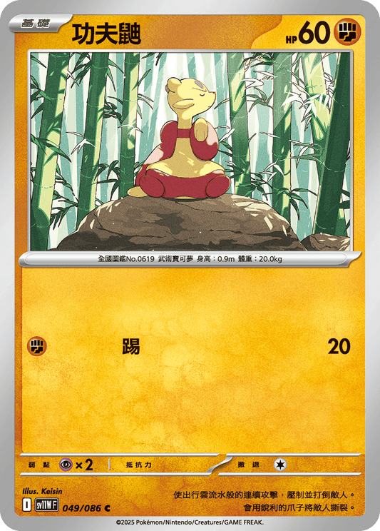 [Pokémon] 功夫鼬