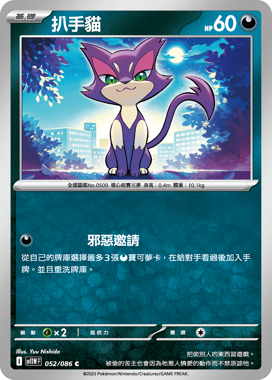 [Pokémon] 扒手貓
