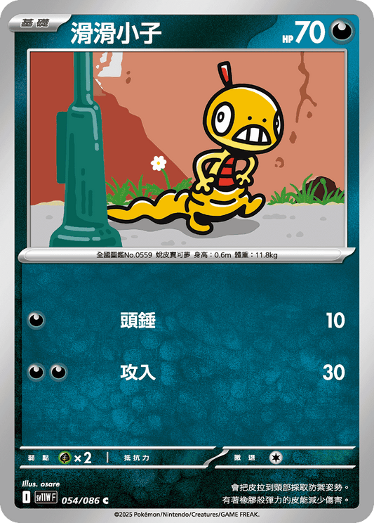 [Pokémon] 滑滑小子