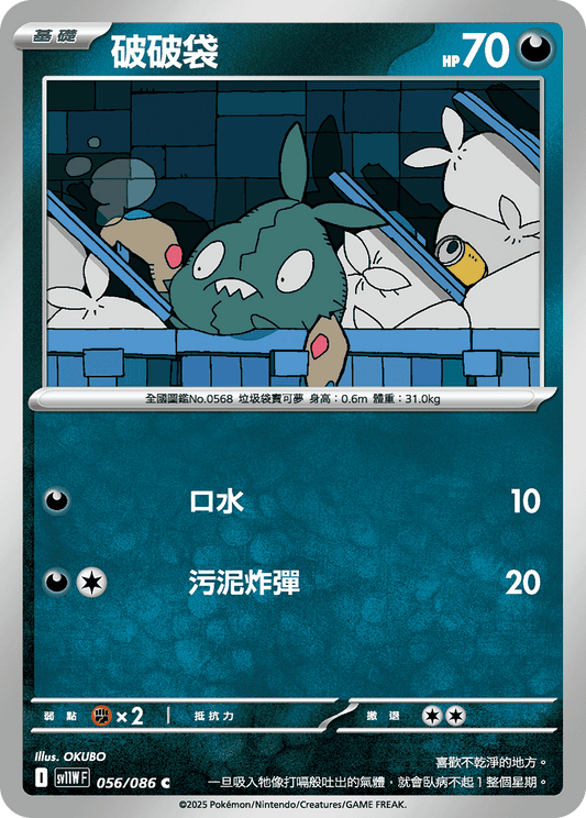 [Pokémon] 破破袋