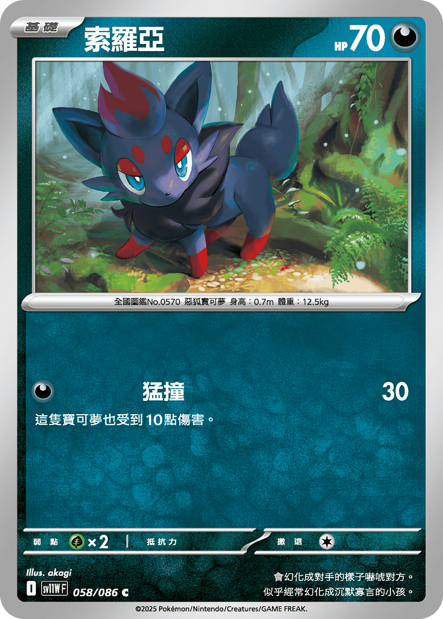 [Pokémon] 索羅亞