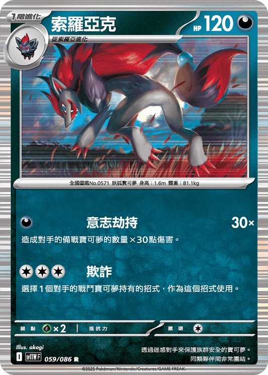 [Pokémon] 索羅亞克