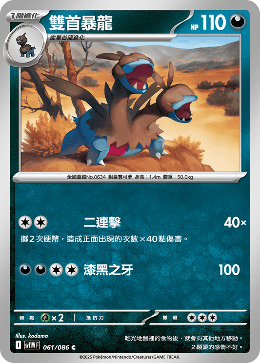 [Pokémon] 雙首暴龍