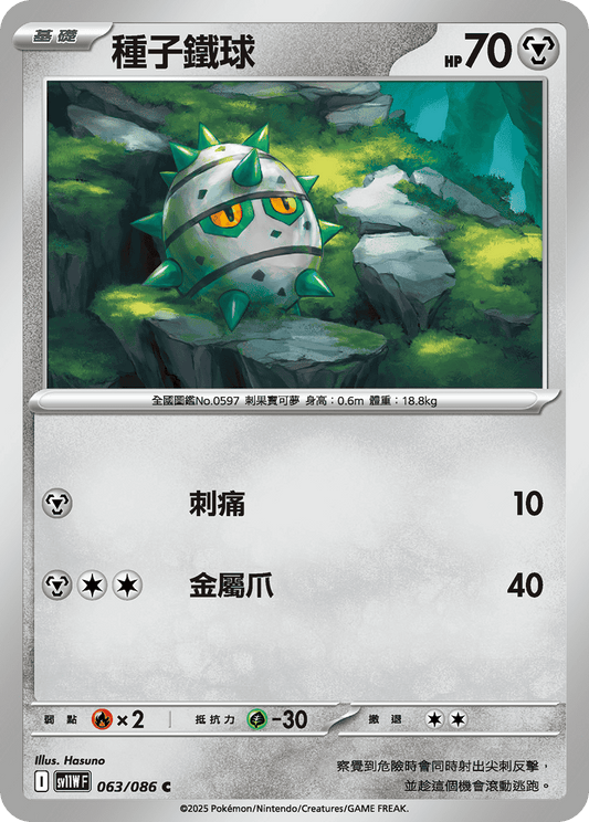 [Pokémon] 種子鐵球
