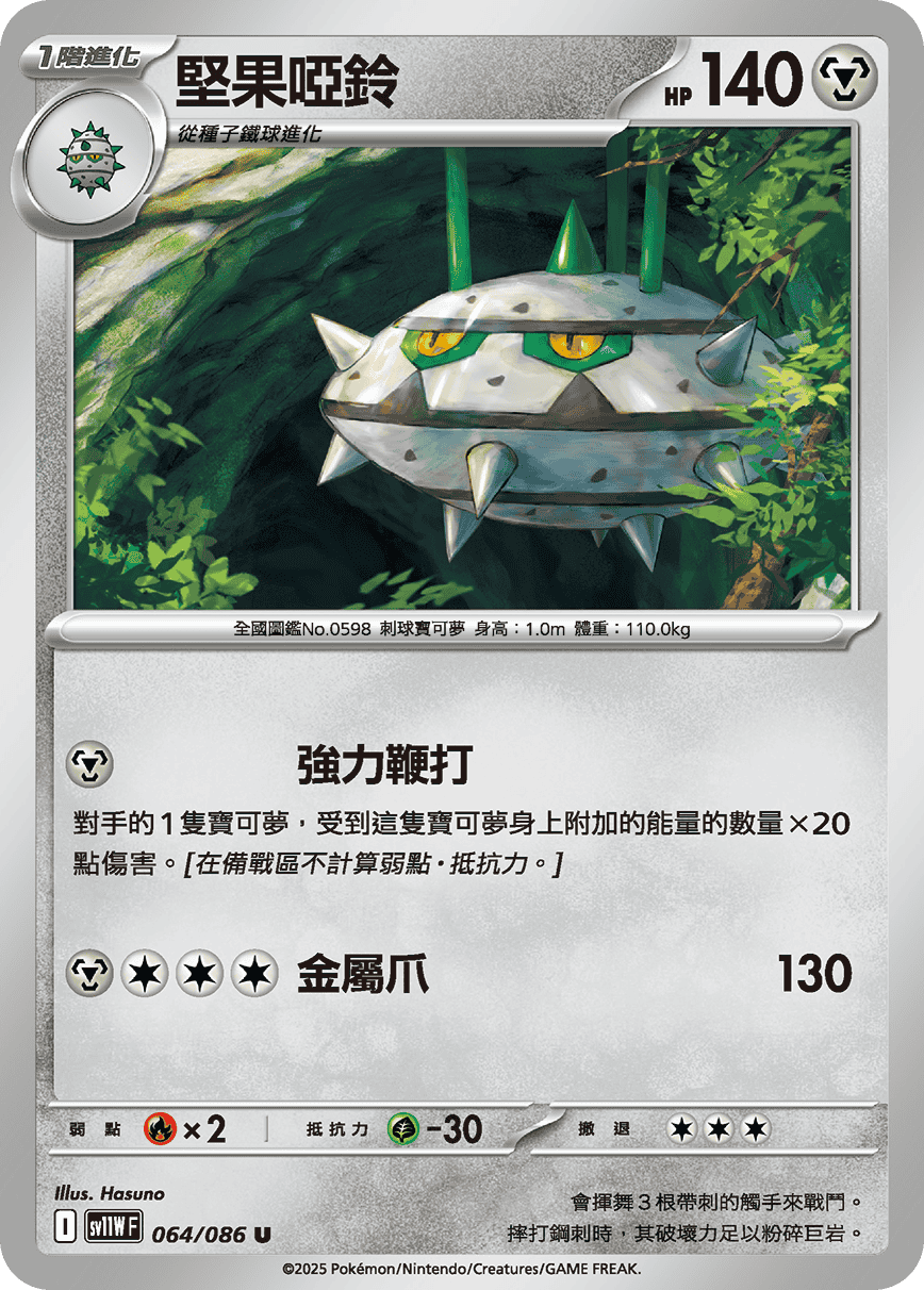 [Pokémon] 堅果啞鈴