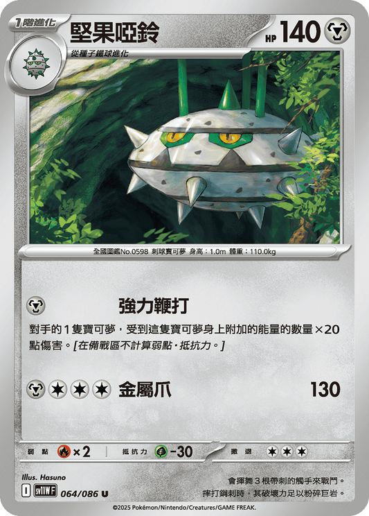[Pokémon] 堅果啞鈴