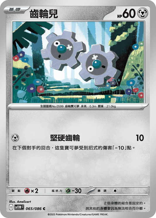 [Pokémon] 齒輪兒