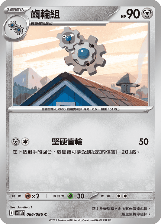 [Pokémon] 齒輪組